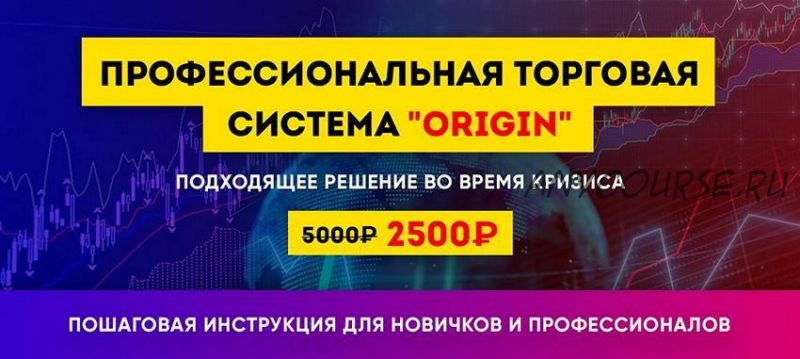 Торговая система Origin. Простая пошаговая схема действий (Forumchanin)