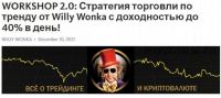 WorkShop 2.0: Стратегия торговли по тренду от Willy Wonka с доходностью до 40% в день (Вилли Вонк)