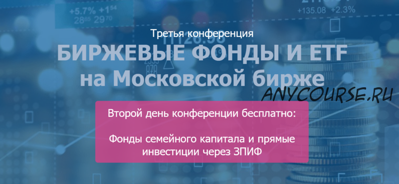 [etf-conf.ru] Биржевые фонды и ETF на Московской бирже (Коган Е., Илларионов В., Дюдин С.)