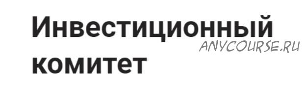 [InvestFuture] Инвестиционный комитет. Тариф Ежемесячный (Николай Дадонов, Кира Юхтенко)