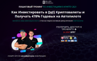 [Seller Insiders] Пошаговый тренинг по пассивному доходу в криптовалюту 2021 (Джозеф Кеш, Андрей Головнев)