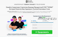 [Seller Insiders] Секретная стратегия вывода продуктов В ТОП на Amazon. 2020 (Джозеф Кеш, Андрей Головнев)