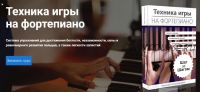Техника игры на фортепиано шаг за шагом (А. Долов)