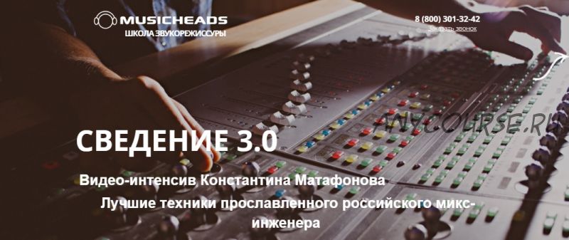 [Musicheads] Интенсив сведение 3.0 (Константин Матафонов)
