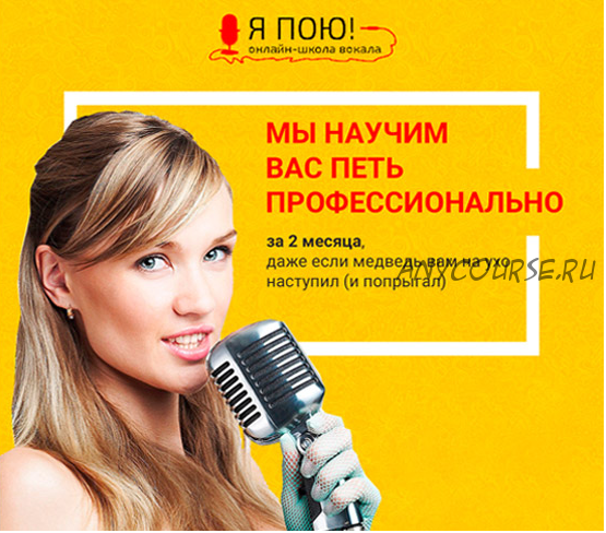 [Онлайн-школа вокала 'Я пою'] Вокальный курс „Я профессионал“, 24 урока+бонусы (Елена Чабанова)