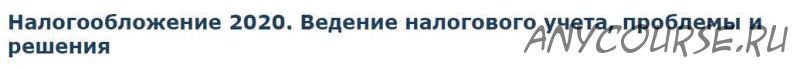 Налогообложение 2020. Ведение налогового учета, проблемы и решения [Специалист]