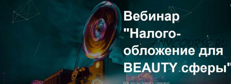 Налогообложение для Beauty сферы. Все, что вы боялись спросить! (Лина Залевская)