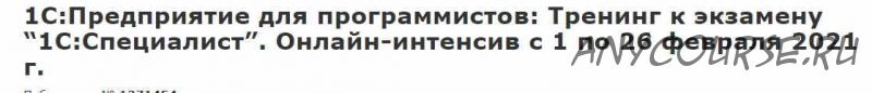 [infostart] 1С:Предприятие для программистов: Тренинг к экзамену '1С:Специалист' (Николай Бондаренко)