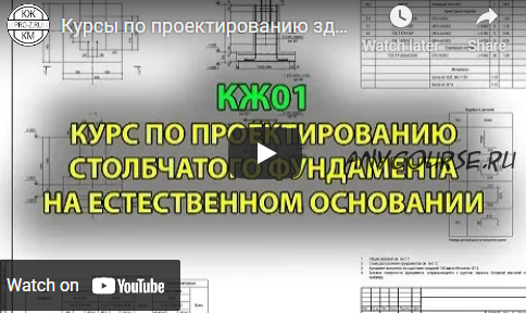 КЖ01. Курс по проектированию столбчатого фундамента на естественном основании (Григорий Белугин)