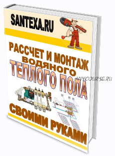 Расчет и монтаж водяного теплого пола своими руками (Антон Вальков)