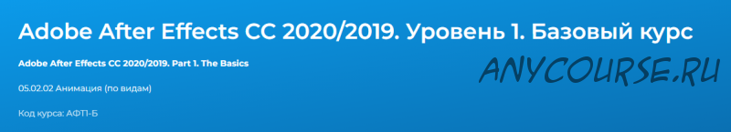 Adobe After Effects CC 20.20.2019. Уровень 1. Базовый курс (Дмитрий Эпов)