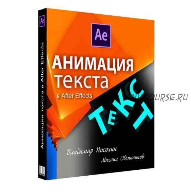 Анимация текста в After Effects (Владимир Посохин)