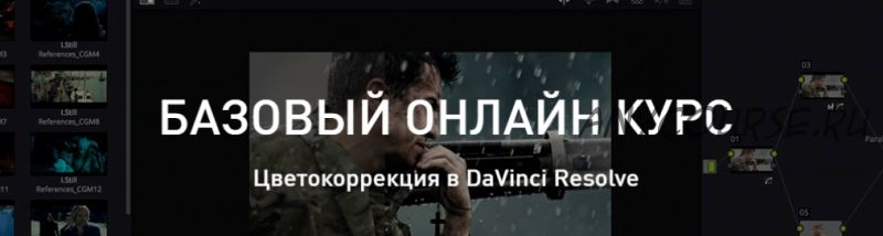 Цветокоррекция в DaVinci Resolve - Basic class (Александр Макаров)