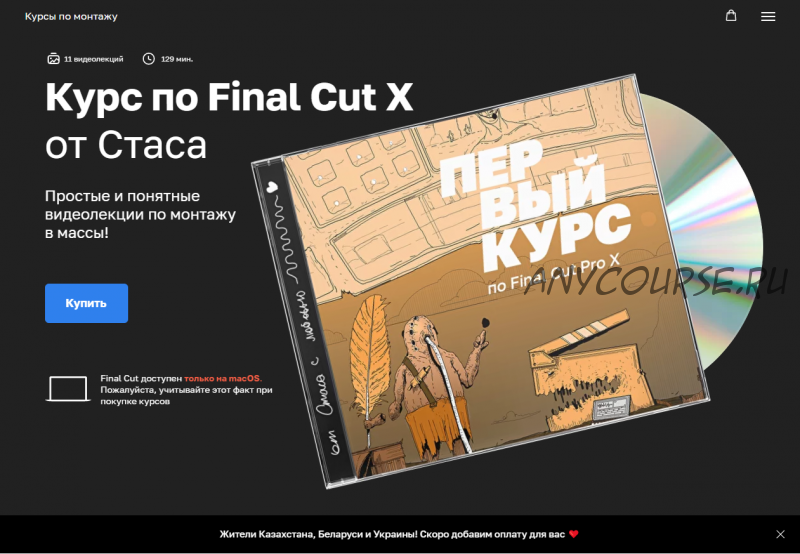 Курс по Final Cut X (Стас Васильев)