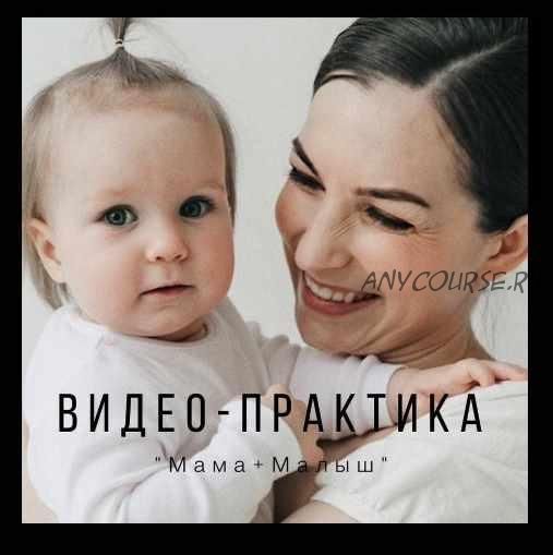 Мама+малыш (Юлия Гелас)