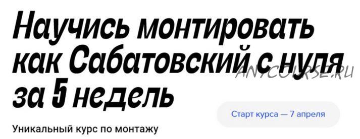 Научись монтировать как Сабатовский с нуля за 5 недель (Влад Сабатовский)