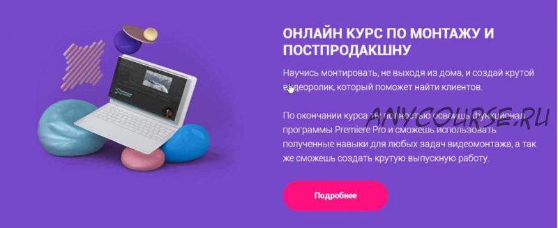 Обучающий онлайн-курс по монтажу и постпродакшну от Сабатовского (Хохлов Сабатовский)