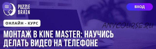 [Puzzlebrain] Монтаж в Kine Master: научись делать видео на телефоне (Александр Путинцев)