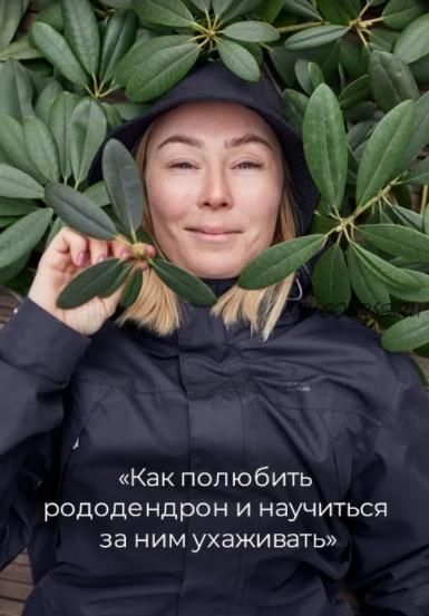 Методичка 'Как полюбить рододендрон и научиться за ним ухаживать' (gardenforesta)