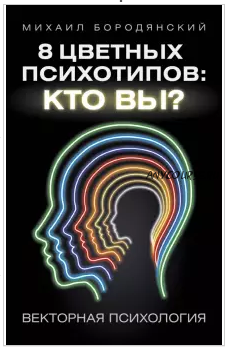 8 цветных психотипов: кто вы? (Михаил Бородянский)