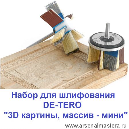 Шлифовальный Набор 3D картины, массив - мини 2 системы шлифования T75H и Rmini, 36 предметов DE-TERO 183546