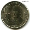 Сербия 20 динаров 2007