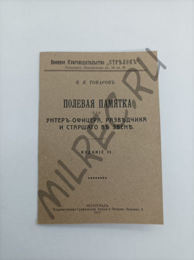 Полевая памятка для унтер-офицера, разведчика и старшего в звене 1917 (репринтное издание)