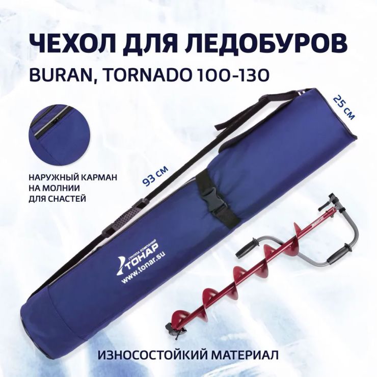 Чехол для ледобура BURAN, TORNADO 100-130 (T-TB-BT-100-130) Тонар