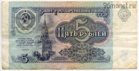 5 рублей 1991 ЗС