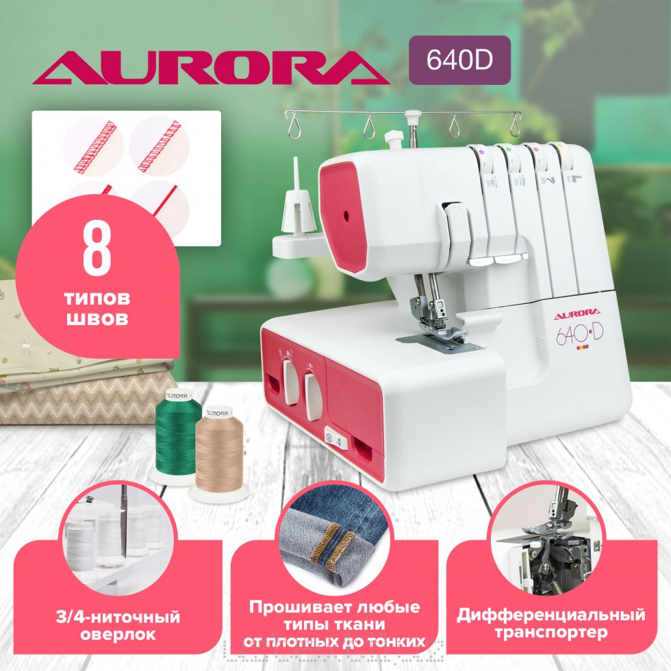 Бытовой оверлок Aurora 640D- Аврора 640