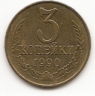 3 копейки СССР 1990