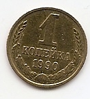 1 копейка СССР 1990