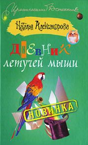 Дневник летучей мыши