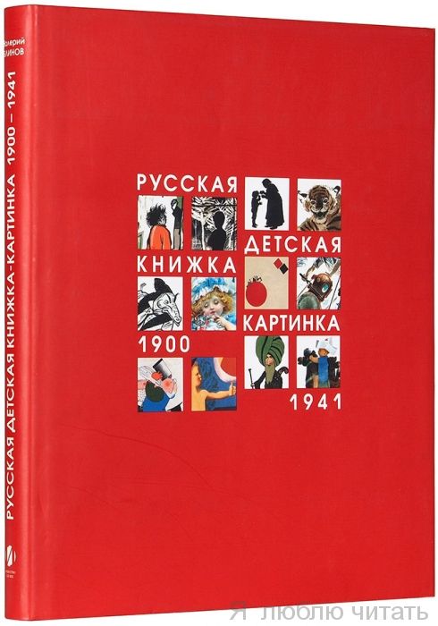 Русская детская книжка-картинка. 1900-1941 г.
