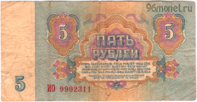5 рублей 1961 ИО
