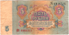 5 рублей 1961 ИО