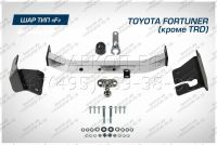 Фаркоп Toyota Fortuner (кроме TRD) 2017- фланцевое крепление шара