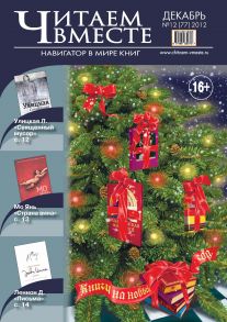 Читаем вместе. Навигатор в мире книг №12 (77) 2012