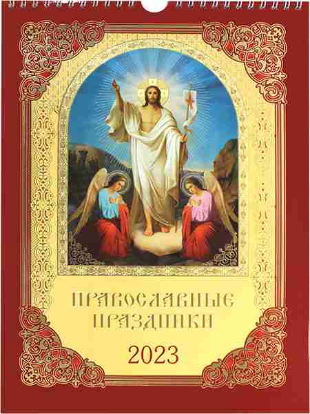 Календарь на ригеле А4 на 2023 год. Православные праздники