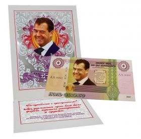 Открытка (пластик) + банкнота 0 Спасибо. Поздравление от Медведев Д.А. - Денег нет, но вы держитесь. Msh Ali Oz