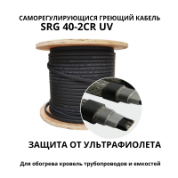 Саморегулирующийся греющий кабель SRG 40-2cr UV с UF-защитой для обогрева кровли и труб снаружи 40 Вт/м