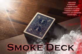 Карточный гиммик SMOKE DECK (дым изо рта)