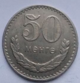 50 мунгу (Регулярный выпуск) Монголия 1970
