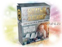 Богатый пенсионер [Richpensioner]