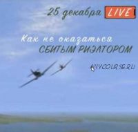 Как не оказаться 'Сбитым Риэлтором' (Вадим Шабалин и Сергей Прокофьев)