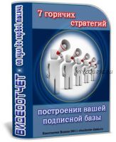 7 горячих стратегий построения Вашей подписной базы, 2011 (Константин Волков)