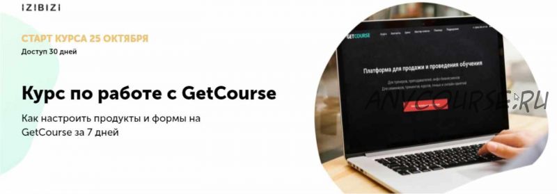 Как настроить продукты и формы на GetCourse (Марго Савреева, Сергей Сипита)