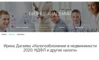 [Century 21] Налогообложение в недвижимости 2020: НДФЛ и другие налоги (Ирина Дагаева)