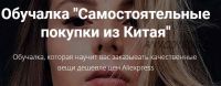 Обучалка «Самостоятельные покупки из Китая» (Алина Свирепова)