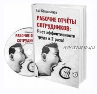 Рабочие отчеты: как повысить производительность труда сотрудников (Евгений Севастьянов)